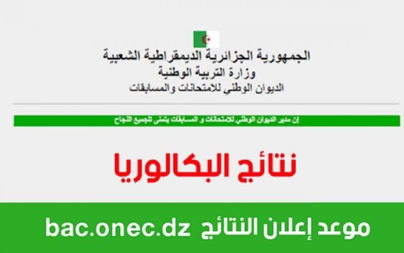 bac.onec.dz رابط الاستعلام عن نتائج البكالوريا في الجزائر 2023 نتائج الباك عبر موقع الديوان الوطني للامتحانات والمسابقات