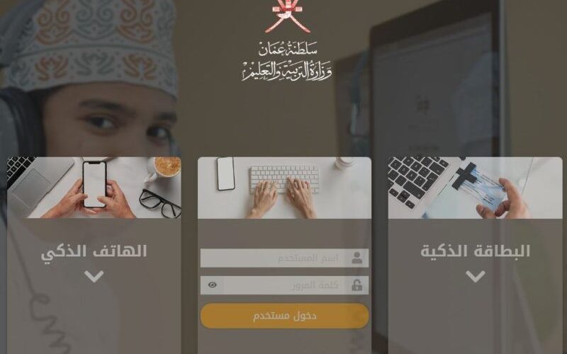 منصة منظرة في سلطنة عمان لتسجيل الدخول 2023 بوابة eportal moe gov om التعليمية