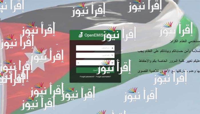 رابط منصة اوبن ايمس علامات الطلاب 2023-2022 OPEN EMIS في المدارس الحكومية الأردنية