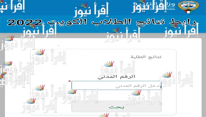 نتائج الثانوية العامة 2022 الكويت | نتيجة الصف الثاني عشر 2022 بالرقم المدني moe.edu.kw