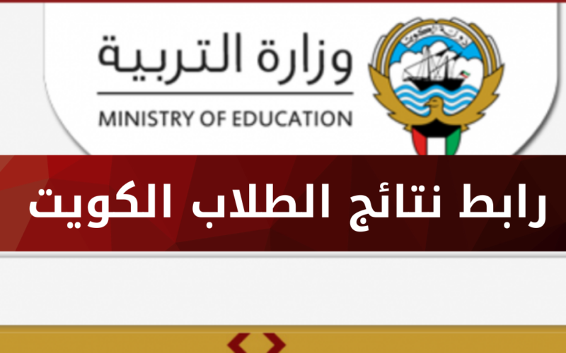 moe.kw: نتائج الثانوية العامة بالرقم المدني 2023 إحصائية المدارس التي رفعت النتائج الكويت