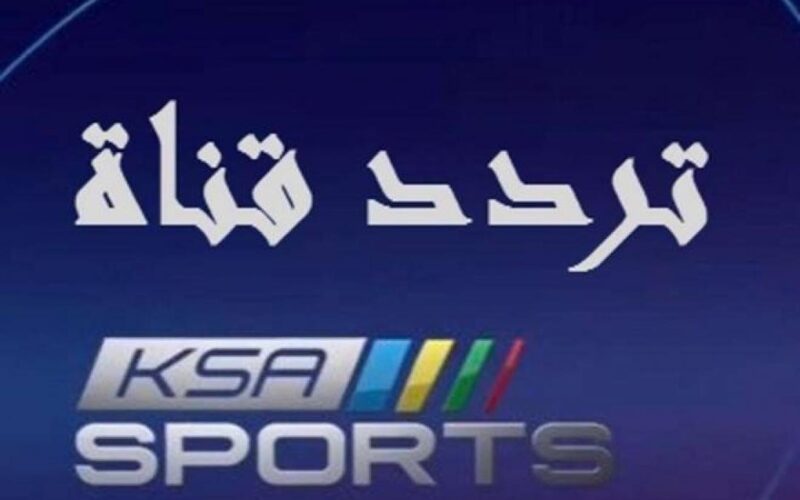 KAS Sport: تردد قناة السعودية الرياضية الجديد 2022 على نايل سات لمتابعة مباراة العراق وموريتانيا