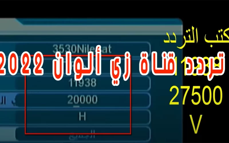 استقبلها الآن.. تردد قناة زي الوان zee alwan الجديد 2022 بجودة عالية HD على نايل سات و عرب سات