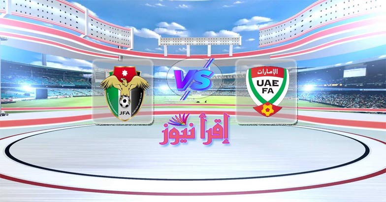 موعد مباراة الإمارات والأردن القادمة الأربعاء في كأس العرب تحت 20 سنة والقنوات الناقلة