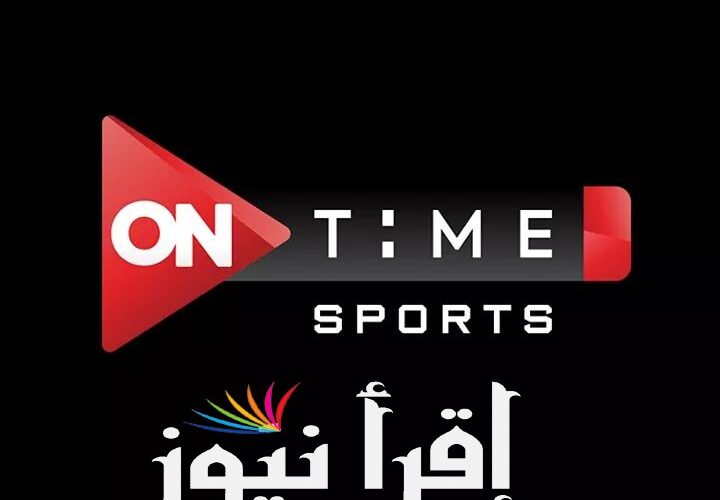 تردد قناة اون تايم سبورت On Time Sports لمشاهدة مباراة الزمالك وبيراميدز اليوم في الدوري المصري