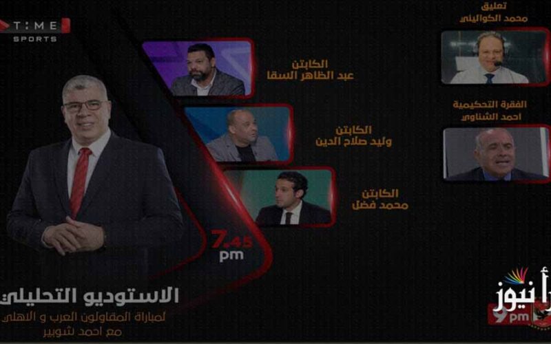 تردد قناة أون تايم سبورت on time sport الجديد الناقلة لمباراة الأهلي والمقاولون العرب اليوم