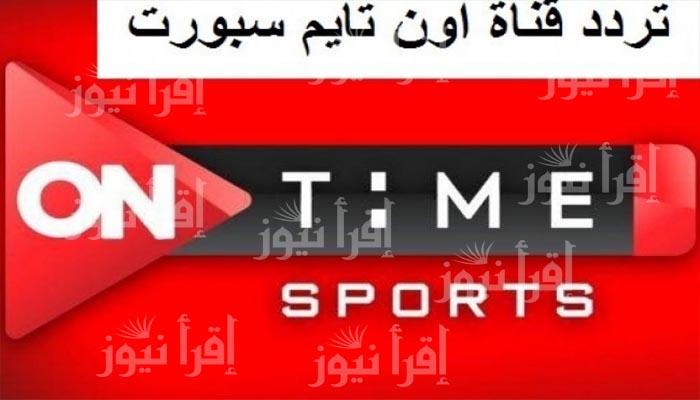 إستقبل إشارة تردد قناة اون تايم سبورت 1 Ontime sports HD لمشاهدة مباراة الأهلي والزمالك في نهائي كأس مصر