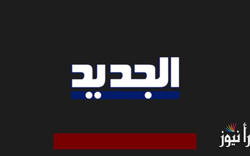 تردد قناة الجديد اللبنانية الجديد 2022 على نايل سات وعرب سات al jadeed tv