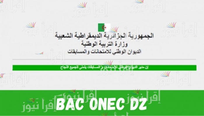 رابط onec.dz نتائج البكالوريا 2022 الجزائر عبر موقع الديوان الوطني للمسابقات