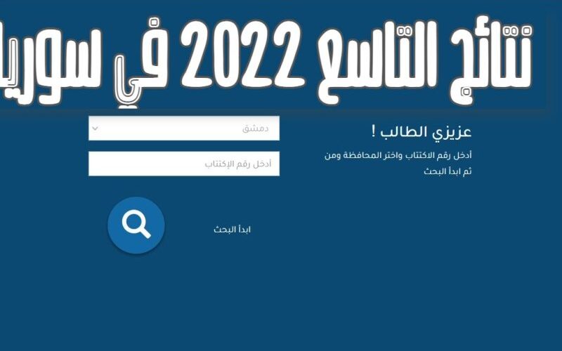 moed.gov.sy نتائج التاسع سوريا 2022: لينك نتائج شهادة التعليم الأساسي 2022 سوريا بالاسم ورقم الاكتتاب