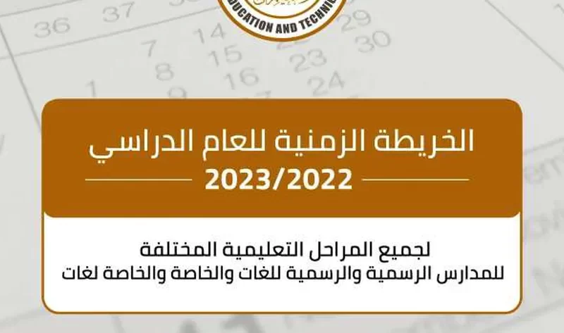 موعد بدء الدراسة 2023 في المدارس الرسمية والدولية وفقا لتعديل وزارة التربية والتعليم
