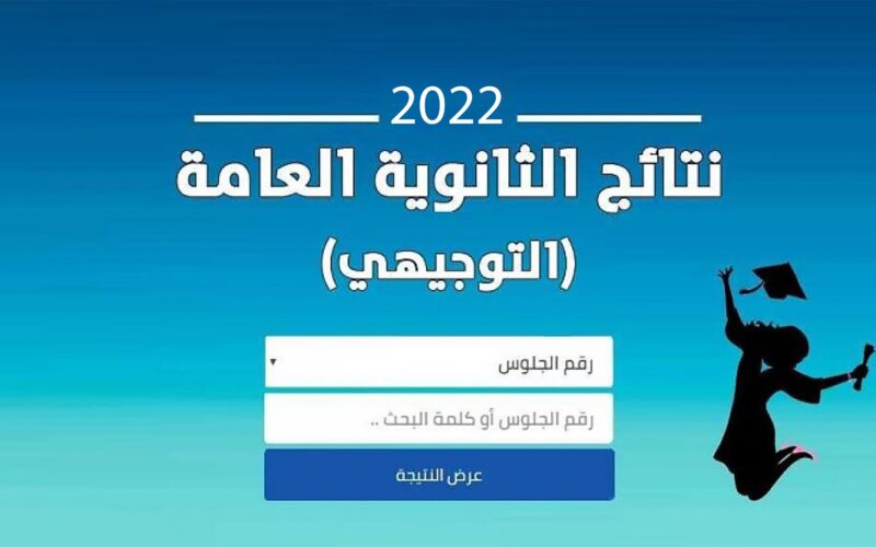 tawjihi.jo توجيهي جو: “ظهرت الآن” نتائج توجيهي الأردن 2022 بالاسم ورقم الجلوس عبر موقع وزارة التربية الأردنية