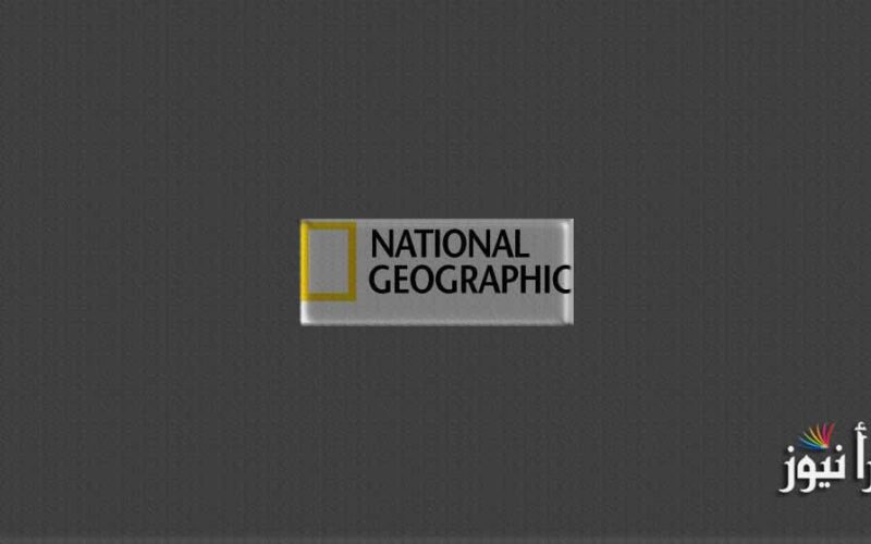 تردد قناة ناشيونال جيوغرافيك الجديد تحديث أغسطس 2022 بعد إنقطاع الإرسال