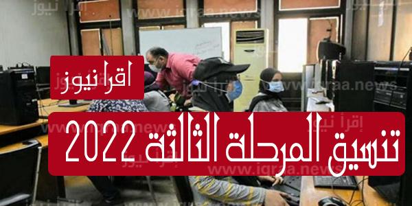 رابط تسجيل رغبات المرحلة الثالثة 2022 – 2023 tansik.egypt.gov.eg الكليات المتبقية لطلاب المرحلة الثالثة 2022 / 2023