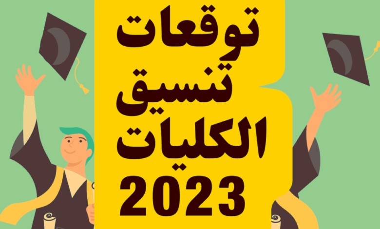 ” أعرف الامكان الخالية دلوقتي % ” توقعات تنسيق المرحلة الثانية 2022 – 2023 tansik.egypt.gov.eg الكليات المتبقية في تنسيق المرحلة الثانية 2022 – 2023