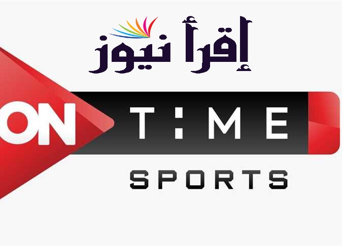 تردد قناة اون تايم سبورت on time sport HD لمتابعة مباراة الزمالك والاهلي اليوم بتعليق مدحت شلبي