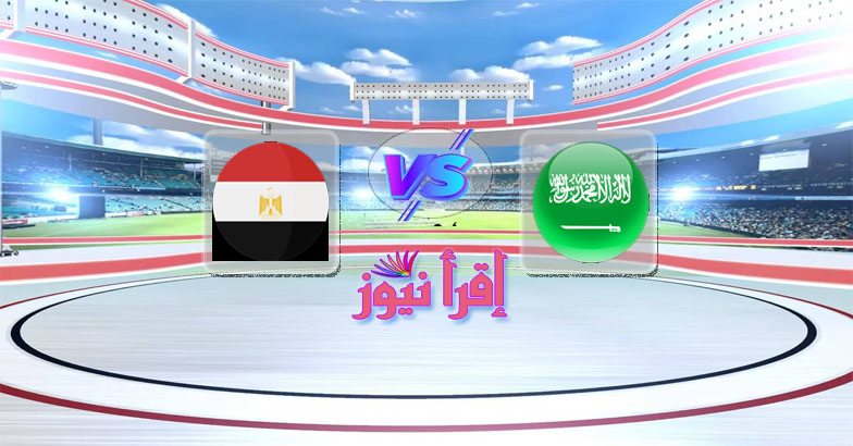 موعد مباراة مصر والسعودية اليوم 7 / 8 / 2022 في نهائي كأس العرب تحت 20 سنة والقنوات الناقلة