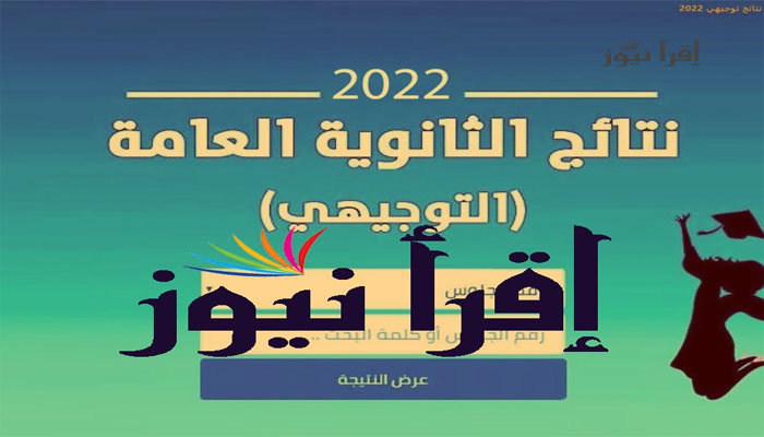 الثانوية العامة .. رابط tawjihi.jo نتائج التوجيهي 2022 الأردن علمي وأدبي عبر موقع وزارة التربية والتعليم الأردنية