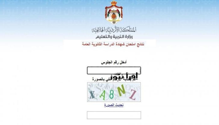رابط نتائج توجيهي الأردن 2022 برقم المقعد | نتائج الثانوية العامة فى الأردن tawjihi jo وزارة التربية والتعليم