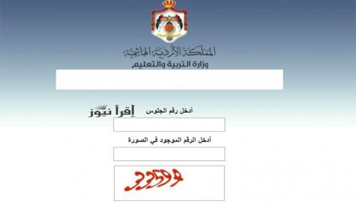 رابط نتيجة توجيهي الأردن 2022 tawjihi.jo الثانوية العامة الأردنية برقم الجلوس