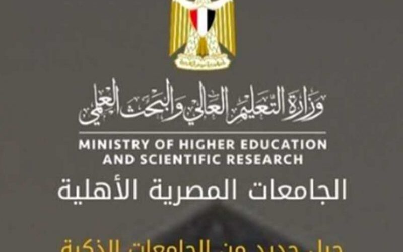“إستعلم الآن” نتيجة تنسيق الجامعات الأهلية 2022/2023 عبر بوابة الحكومة المصرية الإلكترونية