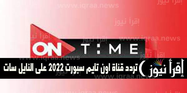 On Time Sport   تردد قناة أون تايم سبورت الجديد 2022 علي النايل سات لسماع مباراة الاهلى وطلائع الجيش اليوم 29/9/2022