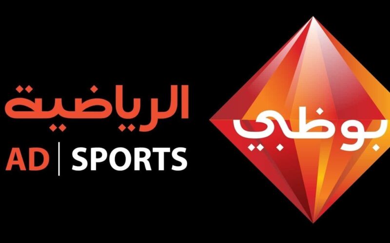 تردد قناة أبو ظبي الرياضية 1 AD Sports الجديد 2022 لمتابعة نتيجة مباراة المغرب والجزائر للناشئين