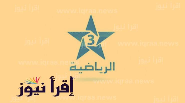 عرض… تردد قناة المغربية الرياضية Arryadia TNT HD لعبة المغرب اليوم