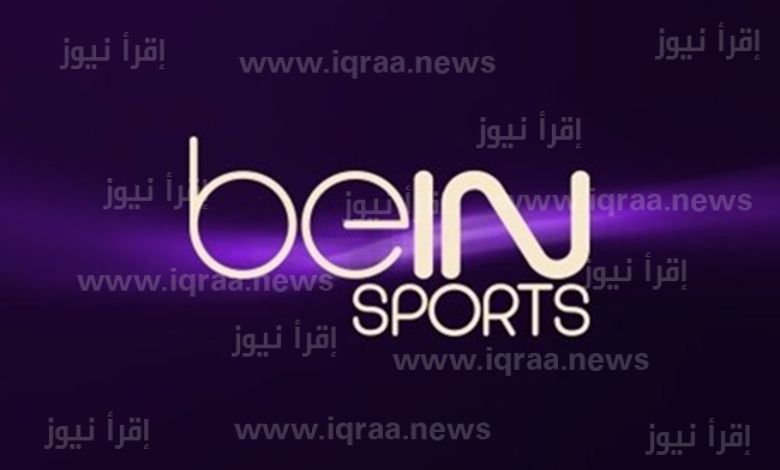 تردد قناة beIN Sports Premium 1 الناقلة لمباريات الدوري الاوروبي 2023 ” بي ان سبورت بريميوم “