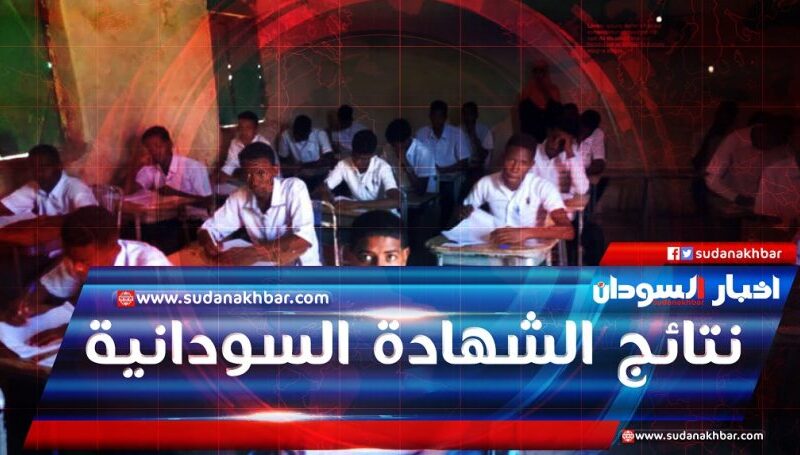 رابط موقع نتيجة الشهادة السودانية 2022 الدور الأول برقم الجلوس moe.gov.sd