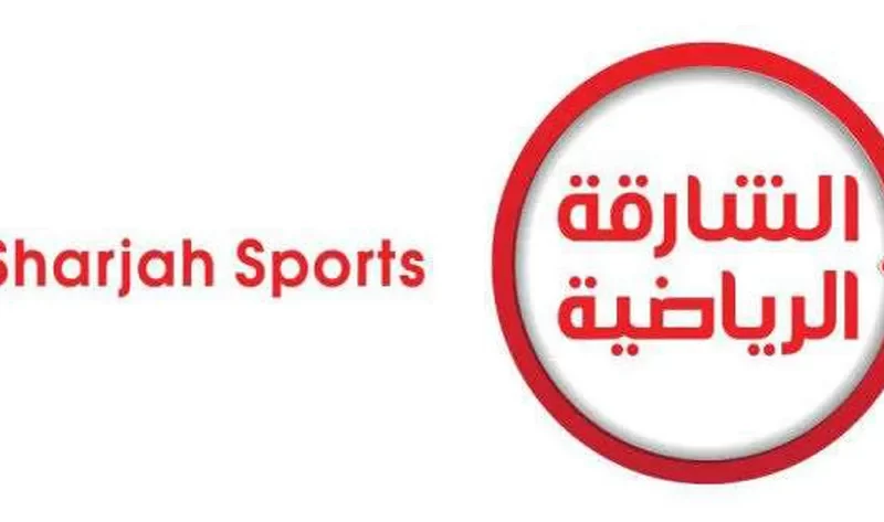 تردد قناة الشارقة الرياضية 2023 sharjah sports frequency لعرض البطولة الدولية