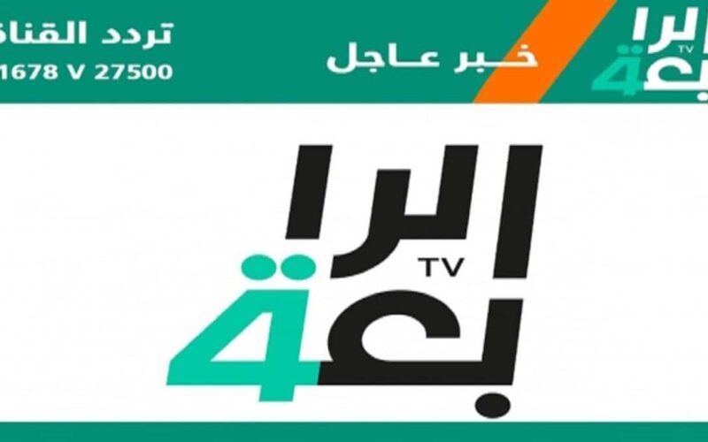 تردد قناة الرابعة العراقية الرياضية HD الجديد مباراة العراق والمكسيك اليوم Al-Rabiaa Iraq