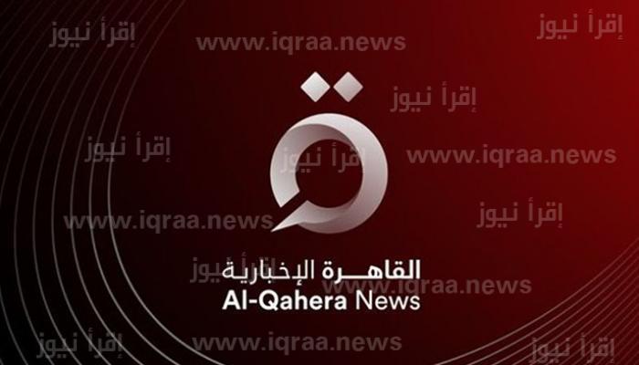 ثبت الآن تردد قناة القاهرة الإخبارية 2022 على نايل سات