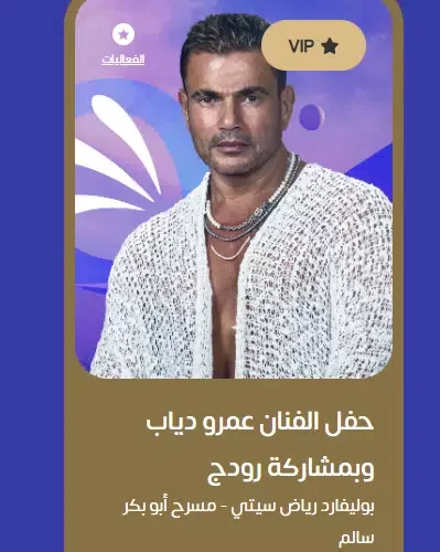 طريقة حجز تذاكر حفل عمرو دياب موسم الرياض 2022