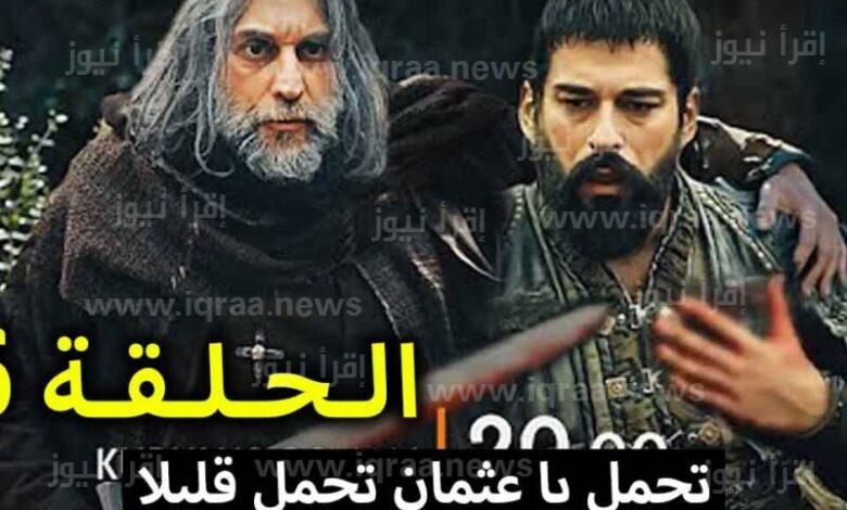 قريباً: طرح مسلسل المؤسس عثمان الحلقة 99 الموسم الرابع عبر قناة atv وموقع النور