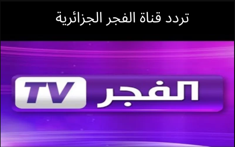 ح 99| تردد قناة الفجر الجزائرية الناقلة لمسلسل قيامة عثمان بجودة عالية HD على الأقمار الصناعية
