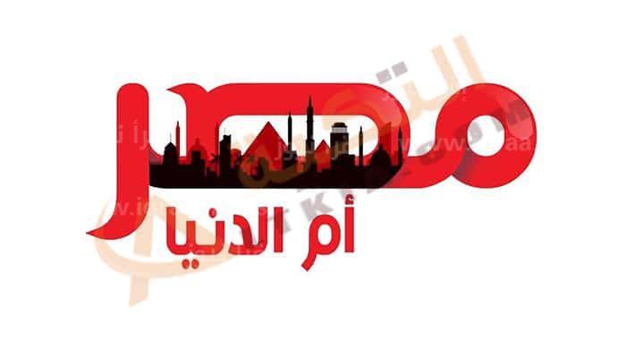 تثبيت تردد قناة مصر أم الدنيا على نايل سات 2022