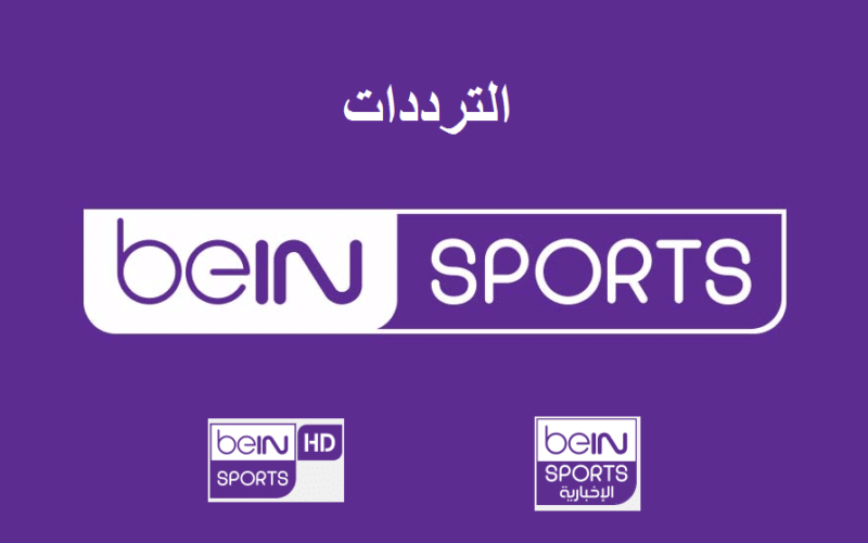 تردد قناة bein Sport Premium 1 hd بي ان سبورت الناقلة لمباراة ريال مدريد ورايو فاليكانو اليوم