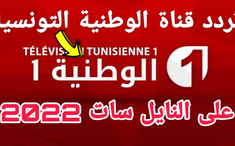 تردد قناة الوطنية التونسية الجديد 2022 عبر نايل سات لمتابعة دوري أبطال أفريقيا