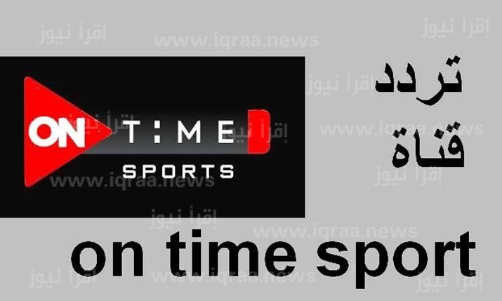 قمة السوبر.. تردد قناة on time sport أون تايم سبورت الجديد 2022 لمشاهدة مباراة الأهلي والزمالك