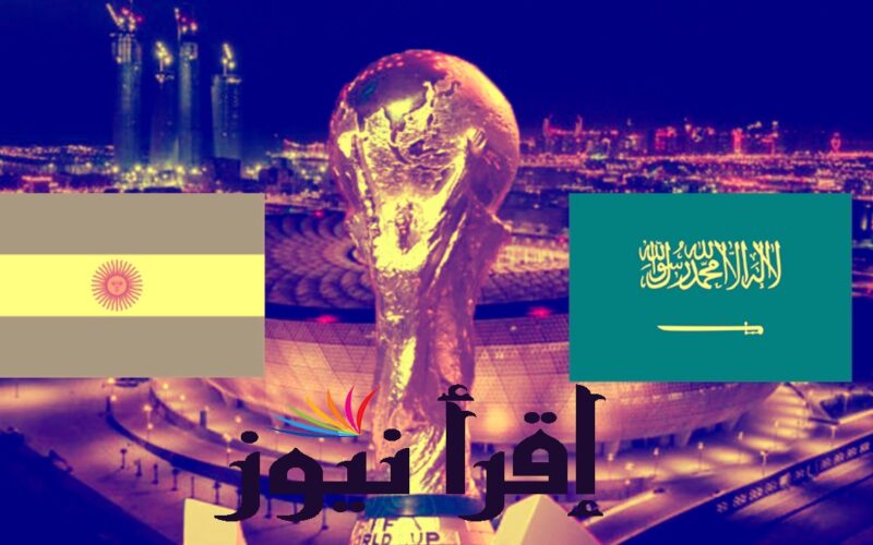 موعد مباراة السعودية والارجنتين القادمة في كأس العالم قطر 2022 والقنوات الناقلة