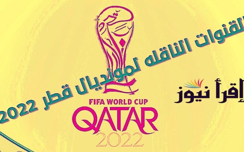 القنوات المفتوحة الناقلة لكأس العالم 2022 في قطر