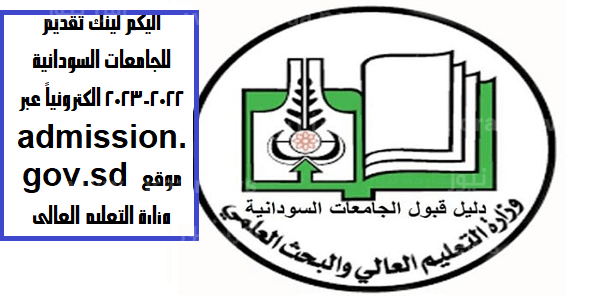 اليكم لينك تقديم للجامعات السودانية 2022-2023 الكترونياً عبر admission.gov.sd موقع وزارة التعليم العالي
