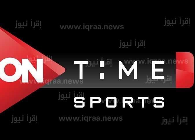 تردد قناة ON Time Sport 1 اون تايم سبورت الاولي الناقلة لمباراة الاهلي والاسماعيلي اليوم