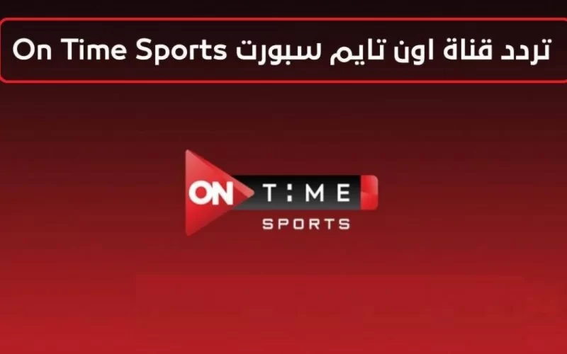 تردد قناة ON Time Sport 1 اون تايم سبورت الناقلة لمباراة بيراميدز والمصري البورسعيدي اليوم