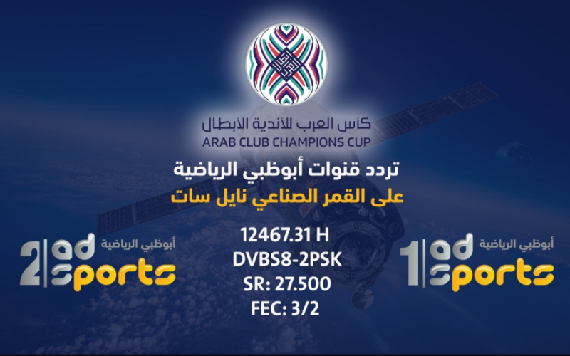 الأن .. تردد قناة ابو ظبي الرياضية المفتوحة 1 و 2 AD SPORTS مباراة الاهلي والزمالك Twitter في كأس السوبر
