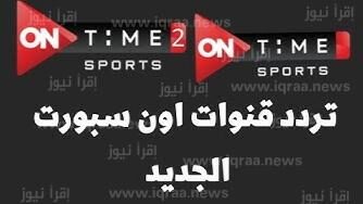 تردد قناة اون تايم سبورت لمتابعة مباراة الاهلى والزمالك لايف فى كأس السوبر المصرى  28-10-2022