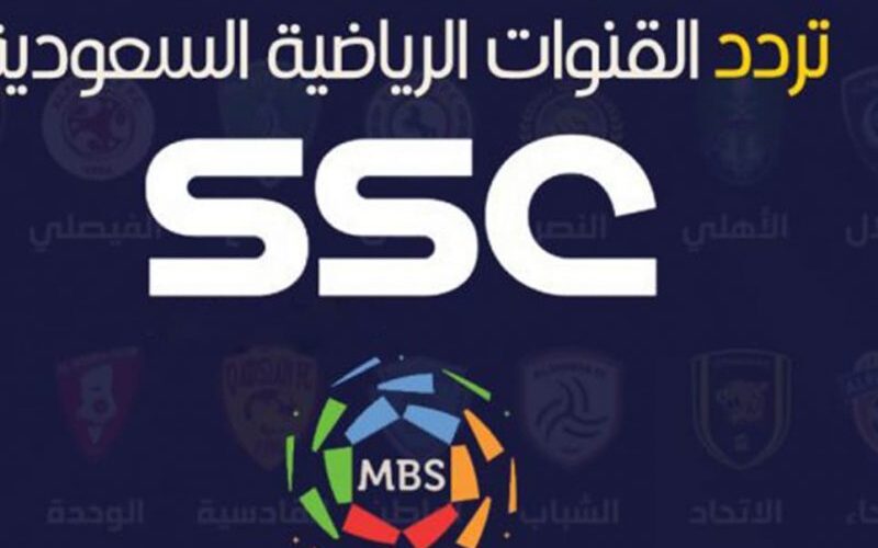 تردد قناة SSC SPORT 1HD السعودية الرياضية 2023 الناقلة لمباريات كأس خادم الحرمين الشريفين