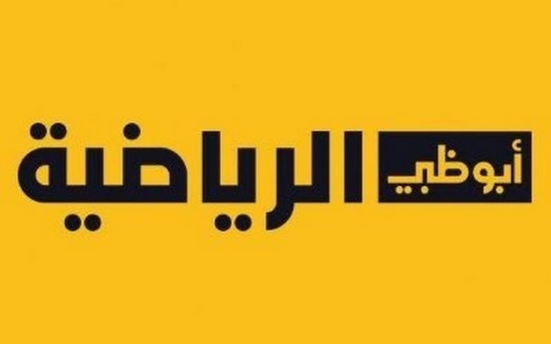 al ahly vs zamalek.. تردد قناة أبو ظبي الرياضية hd 2022 الناقلة لمباراة السوبر المصري