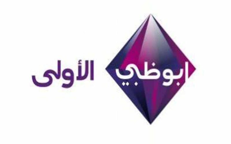 تحديث أكتوبر: تردد قناة أبو ظبي الجديد 2022 عبر نايل سات وعرب سات